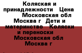 Коляская и принадлежности › Цена ­ 5 000 - Московская обл., Москва г. Дети и материнство » Коляски и переноски   . Московская обл.,Москва г.
